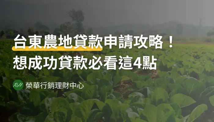 台東農地貸款申請攻略！想成功貸款必看這4點《榮華行銷理財中心》