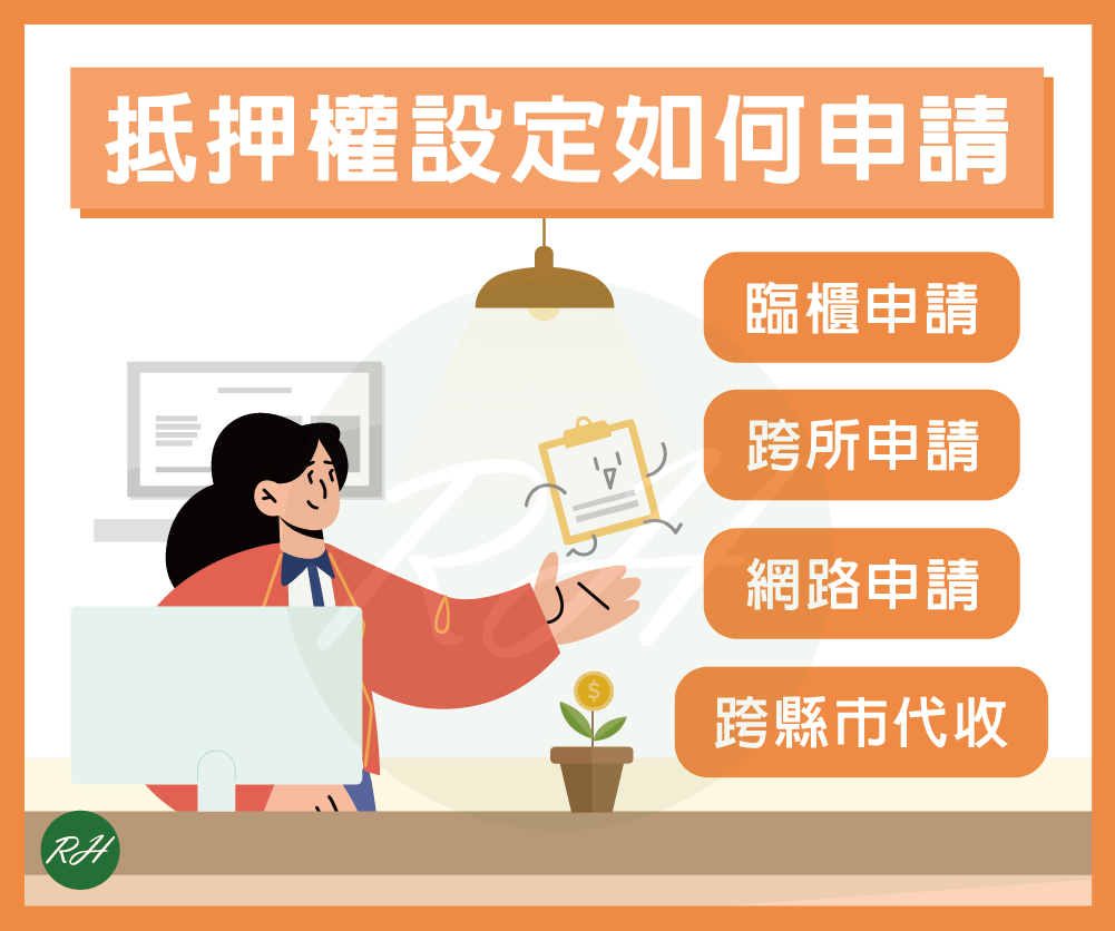抵押權設定如何申請《榮華行銷理財中心》
