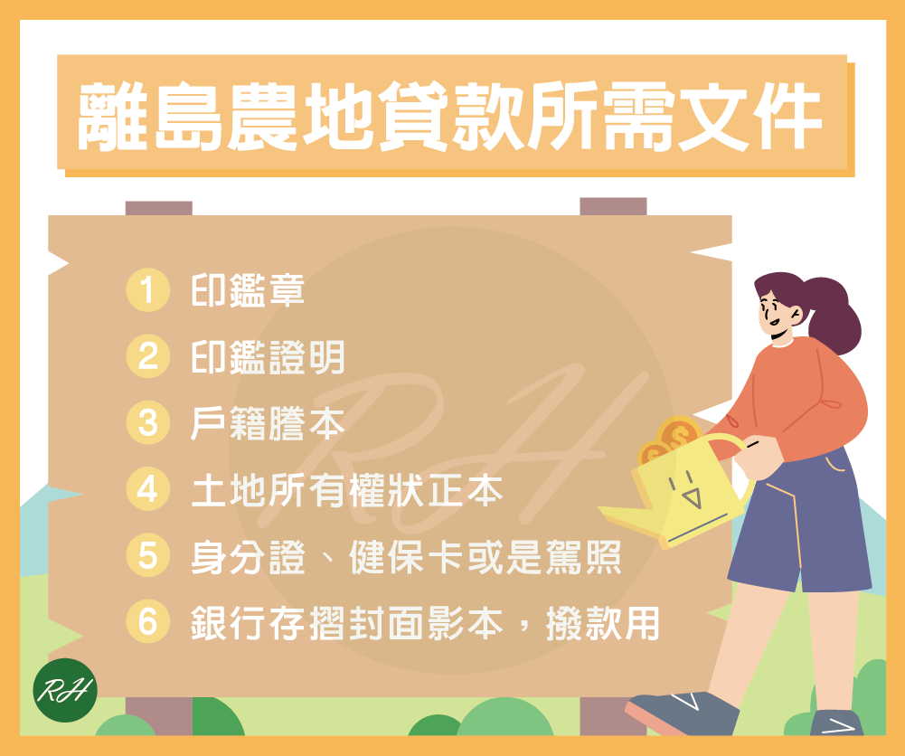離島農地貸款所需文件《榮華行銷理財中心》