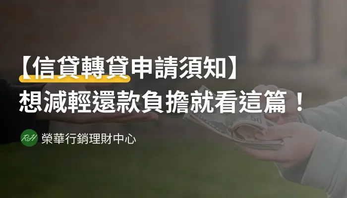 【信貸轉貸申請須知】想減輕還款負擔就看這篇！《榮華行銷理財中心》