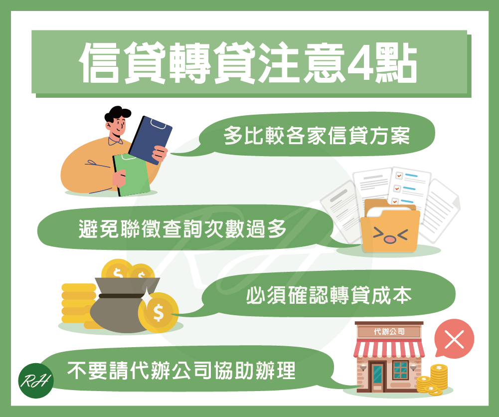 信貸轉貸注意4點《榮華行銷理財中心》