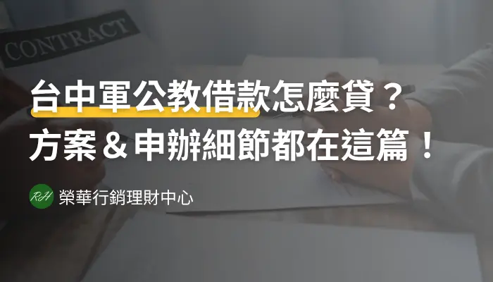 台中軍公教借款怎麼貸？方案＆申辦細節都在這篇！