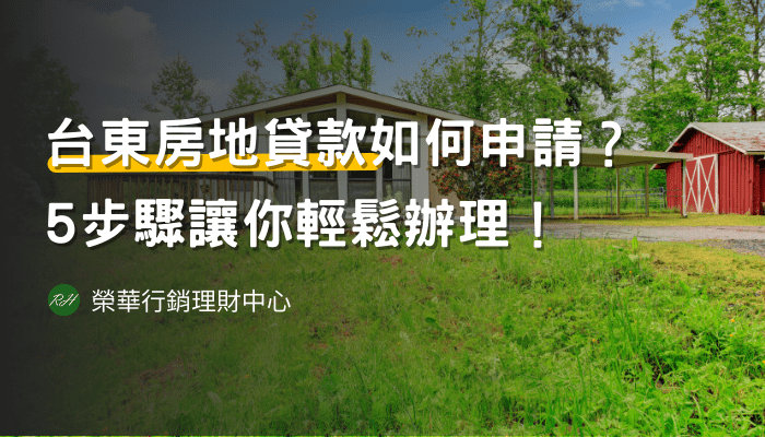 台東房地貸款如何申請？5步驟讓你輕鬆辦理！