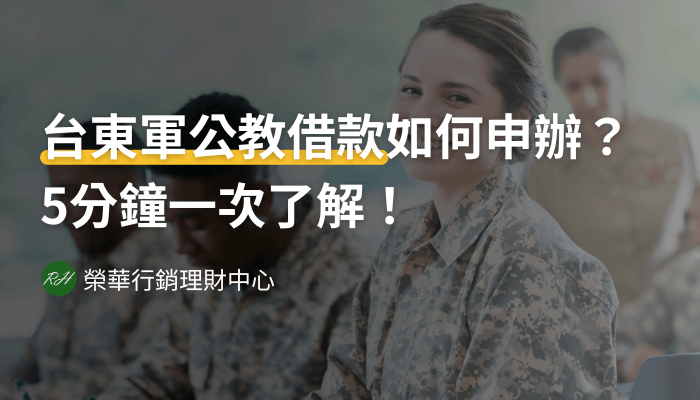 台東軍公教借款如何申辦？5分鐘一次了解！《榮華行銷理財中心》