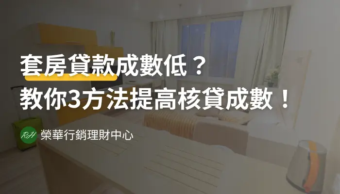 套房貸款成數低？教你3方法提高核貸成數！《榮華行銷理財中心》