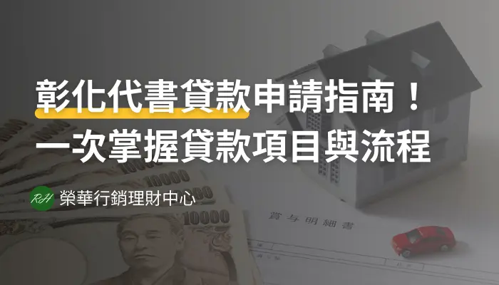 彰化代書貸款申請指南！一次掌握貸款項目與流程《榮華行銷理財中心》