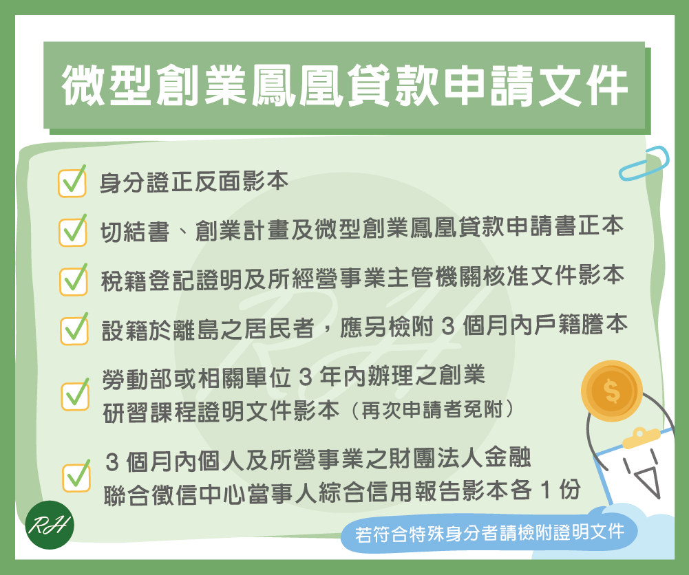 微型創業鳳凰貸款申請文件《榮華行銷理財中心》