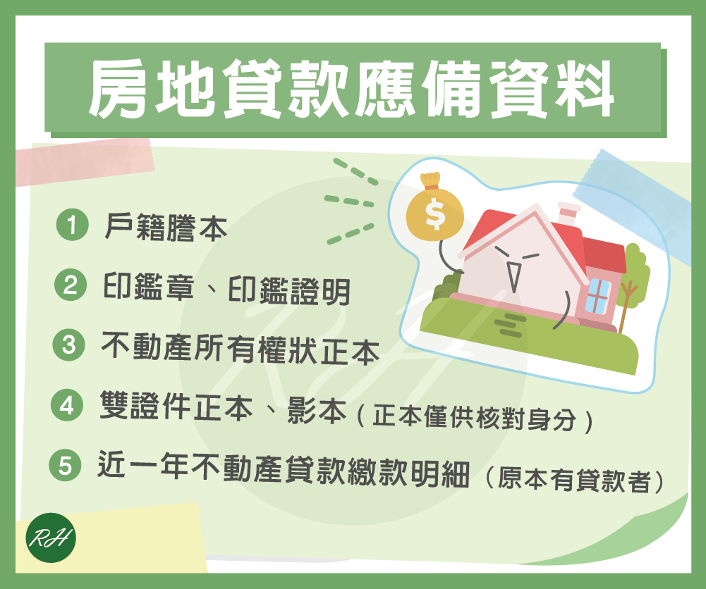 房地貸款應備資料《榮華行銷理財中心》