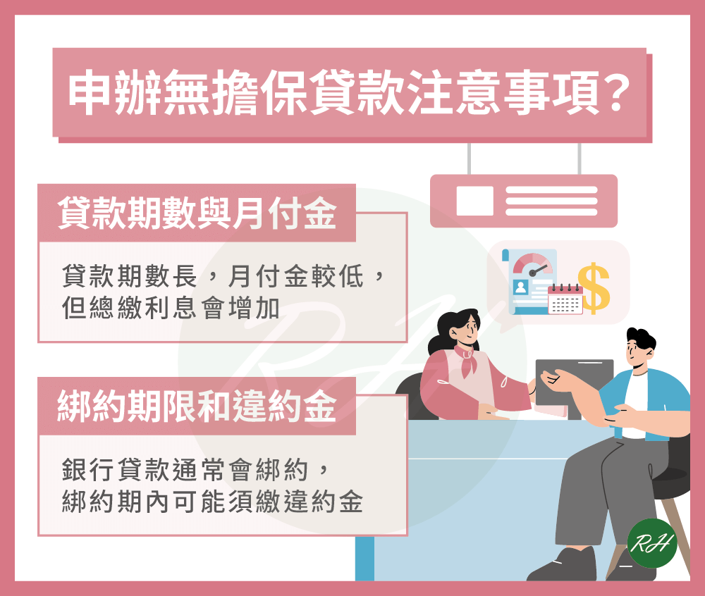 申辦無擔保貸款注意事項《榮華行銷理財中心》