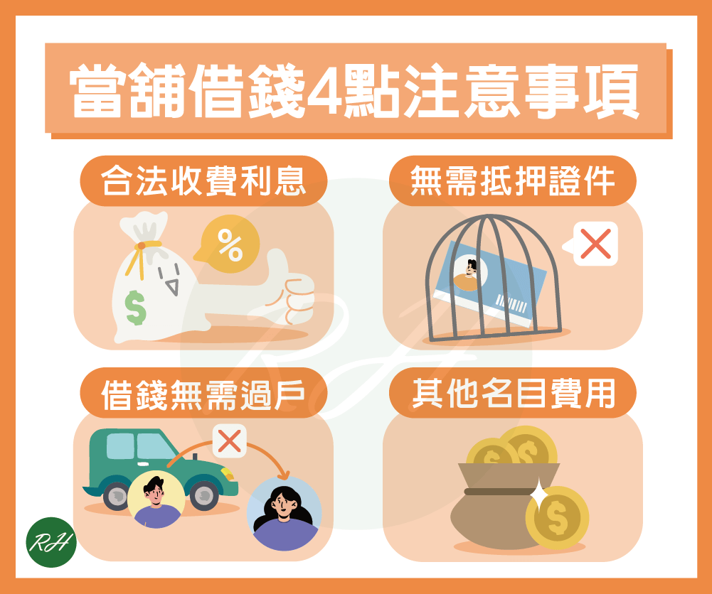 當舖借錢4點注意事項《榮華行銷理財中心》