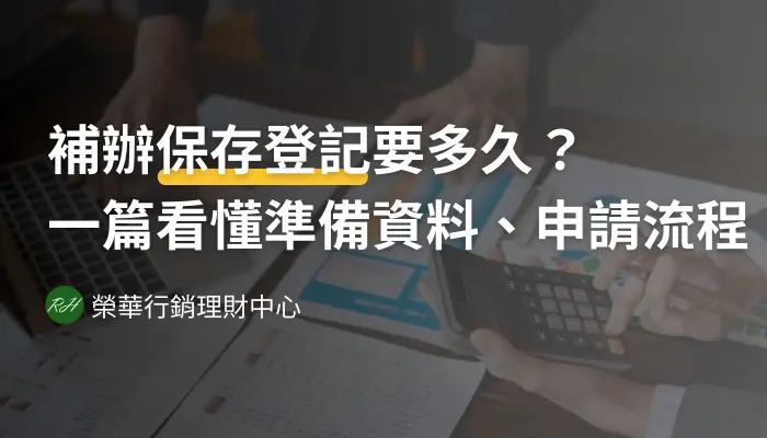 補辦保存登記要多久？一篇看懂準備資料、申請流程《榮華行銷理財中心》