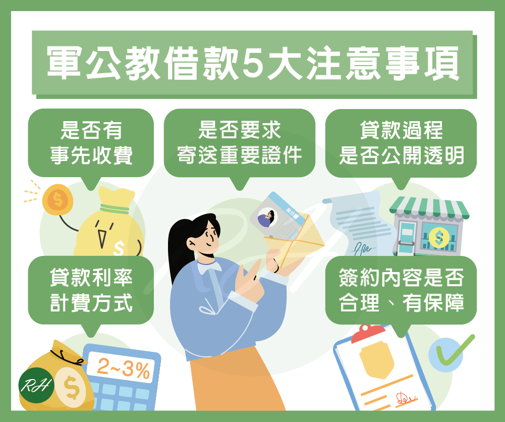 軍公教借款5大注意事項《榮華行銷理財中心》
