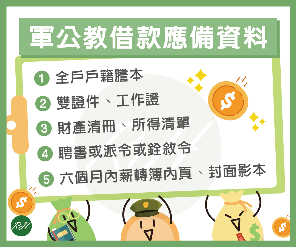 軍公教借款應備資料《榮華行銷理財中心》