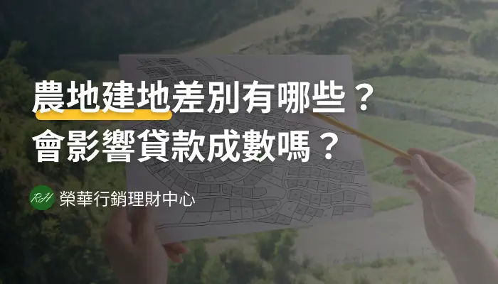 農地建地差別有哪些？會影響貸款成數嗎？《榮華行銷理財中心》