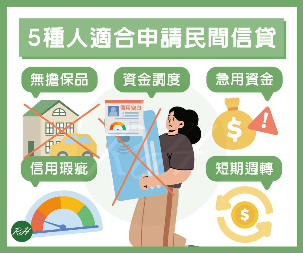 5種人適合申請民間信貸《榮華行銷理財中心》