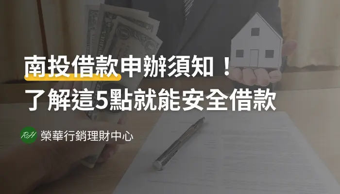 南投借款申辦須知！了解這5點就能安全借款《榮華行銷理財中心》