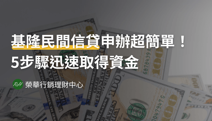 基隆民間信貸申辦超簡單！5步驟迅速取得資金《榮華行銷理財中心》