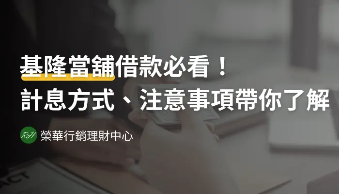 基隆當舖借款必看！計息方式、注意事項帶你了解《榮華行銷理財中心》