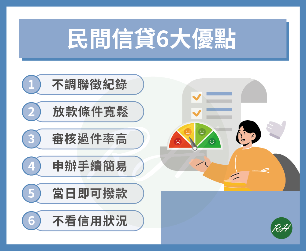 民間信貸6大優點《榮華行銷理財中心》