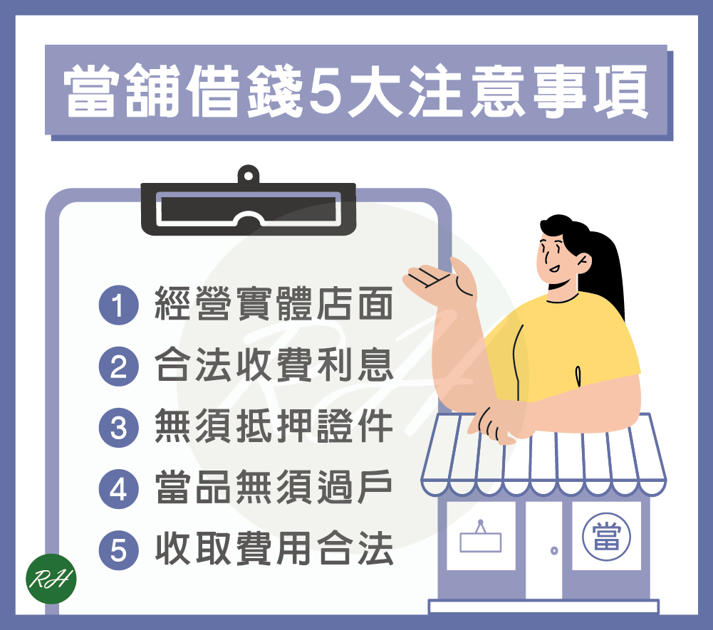 當舖借錢5大注意事項《榮華行銷理財中心》