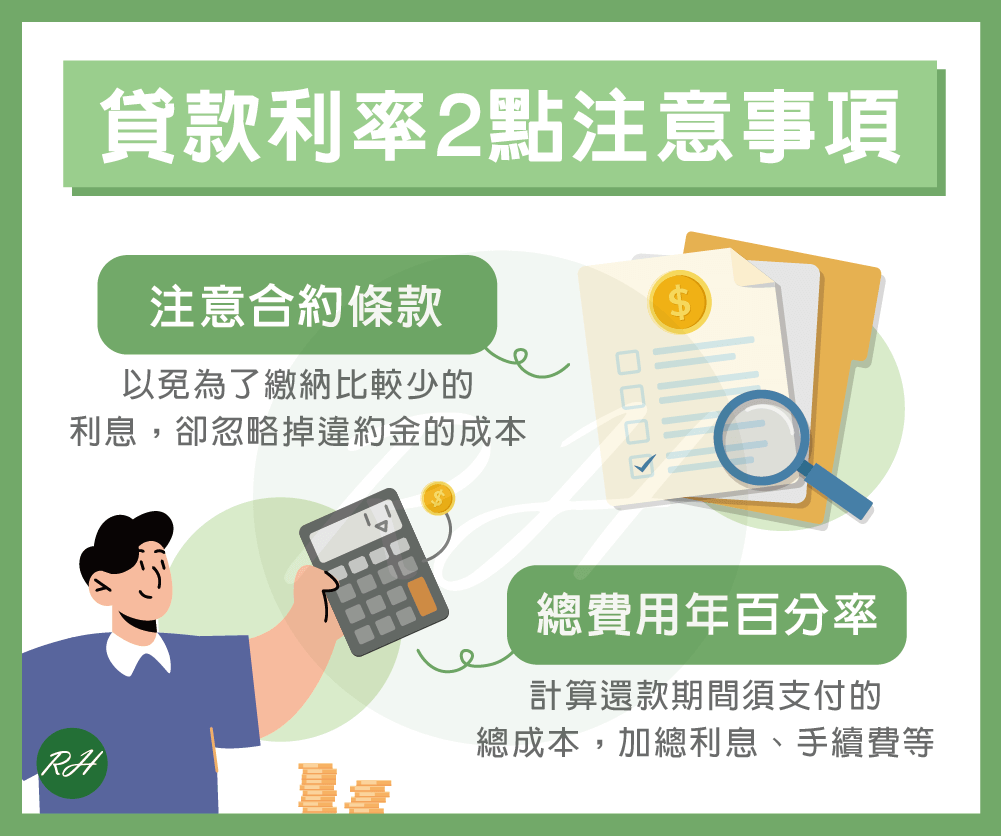 貸款利率2點注意事項《榮華行銷理財中心》
