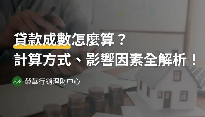 貸款成數怎麼算？計算方式、影響因素全解析！《榮華行銷理財中心》