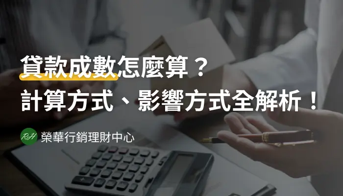 貸款成數怎麼算？計算方式、影響方式全解析！《榮華行銷理財中心》