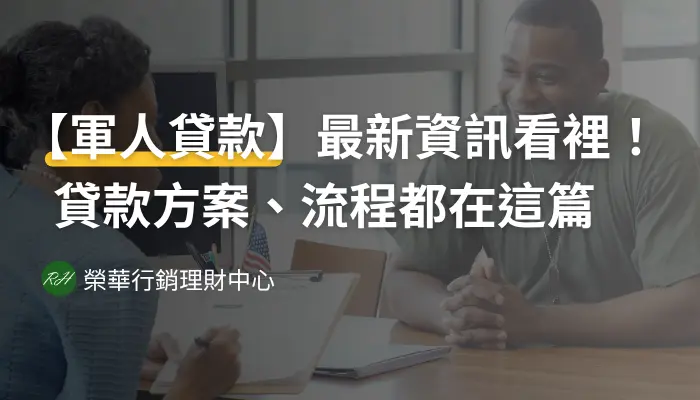 【軍人貸款】最新資訊看這裡！貸款方案、流程都在這篇《榮華行銷理財中心》