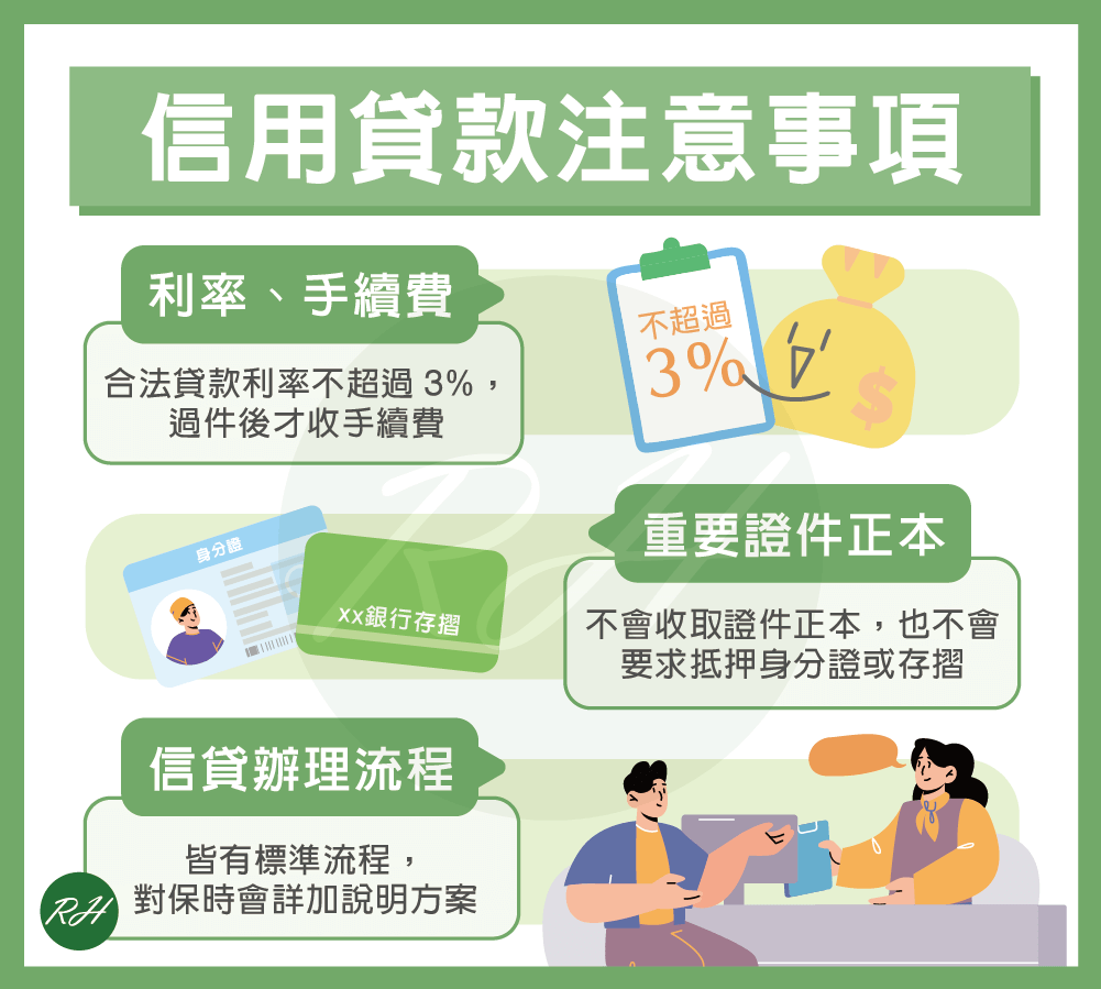 信用貸款注意事項《榮華行銷理財中心》