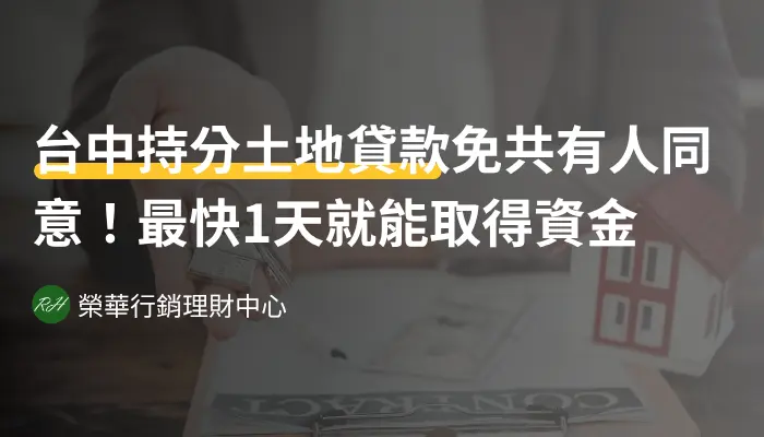 台中持分土地貸款免共有人同意！最快1天就能取得資金《榮華行銷理財中心》