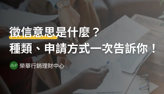 徵信意思是什麼？種類、申請方式一次告訴你！《榮華行銷理財中心》