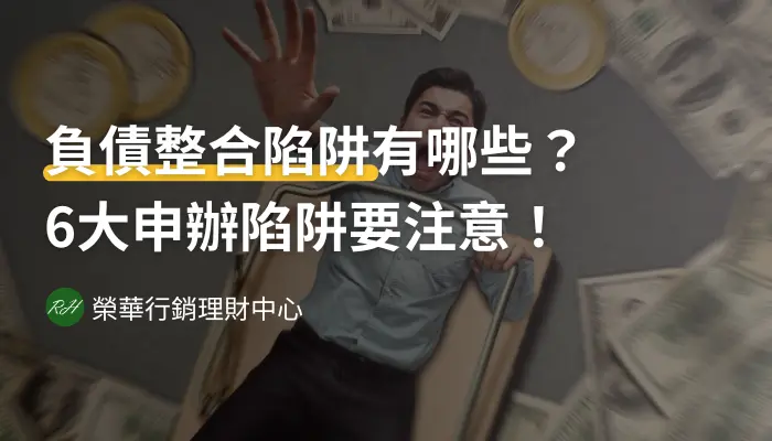 負債整合陷阱有哪些？6大申辦陷阱要注意！《榮華行銷理財中心》
