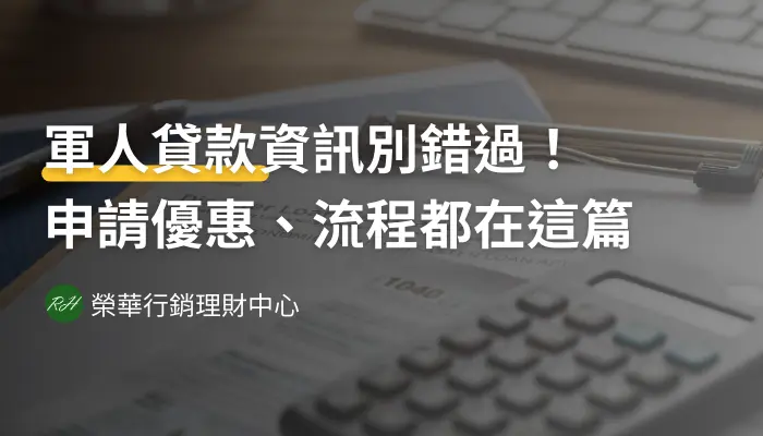軍人貸款資訊別錯過！申請優惠、流程都在這篇《榮華行銷理財中心》