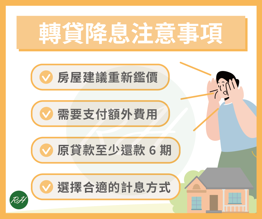 轉貸降息注意事項《榮華行銷理財中心》
