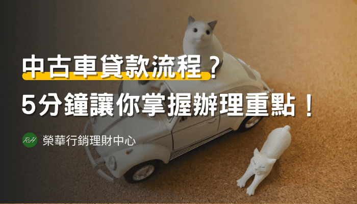 中古車貸款流程？5分鐘讓你掌握辦理重點！