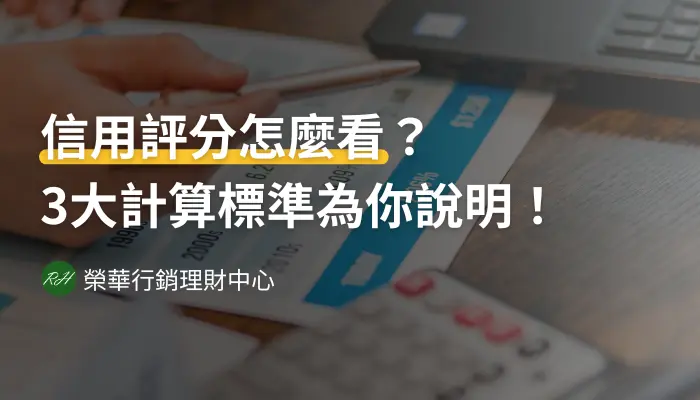 信用評分怎麼看？3大計算標準為你說明！《榮華行銷理財中心》