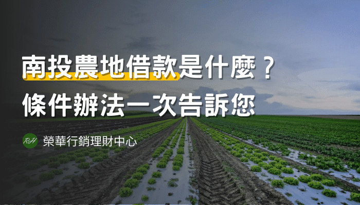 南投農地借款是什麼？條件辦法一次告訴您