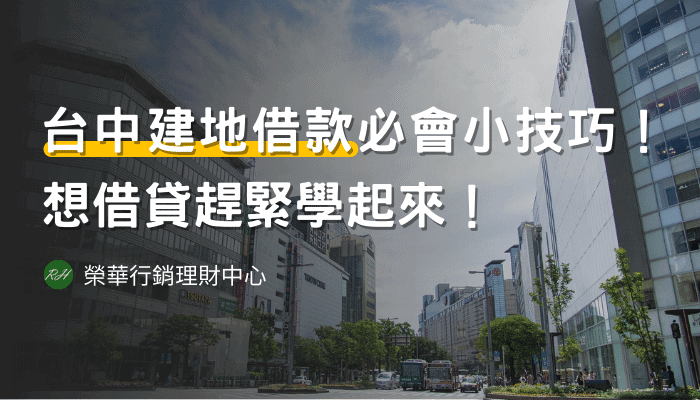 台中建地借款必會小技巧！想借貸趕緊學起來！