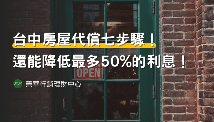 台中房屋代償七步驟！還能降低最多50的利息！《榮華行銷理財中心》