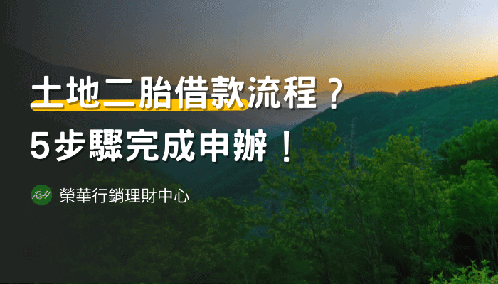 土地二胎借款流程？5步驟完成申辦！