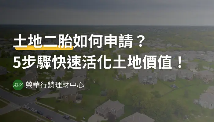 土地二胎如何申請？5步驟快速活化土地價值！《榮華行銷理財中心》