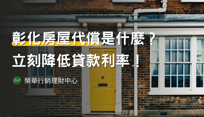 彰化房屋代償是什麼？立刻降低貸款利率！