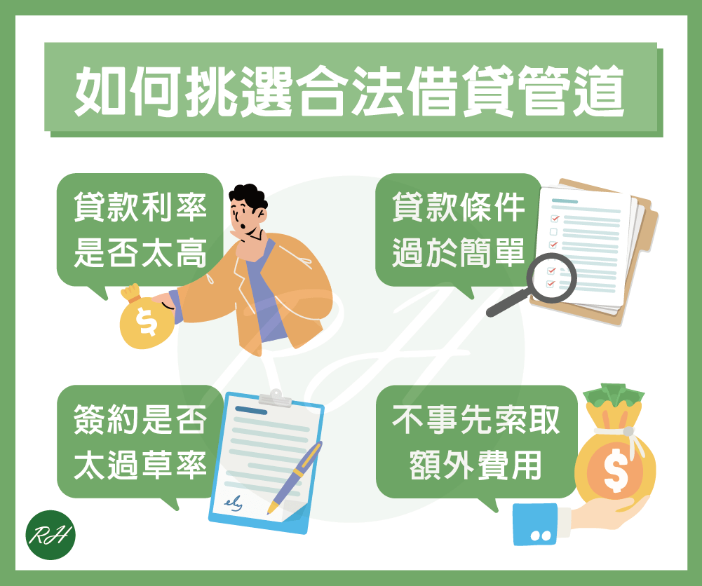 挑選合法借貸管道《榮華行銷理財中心》