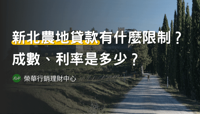 新北農地貸款有什麼限制？成數、利率是多少？