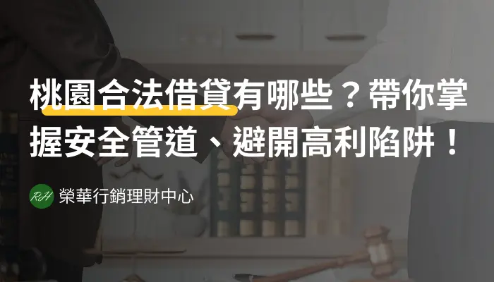 桃園合法借貸有哪些？帶你掌握安全管道、避開高利陷阱！《榮華行銷理財中心》