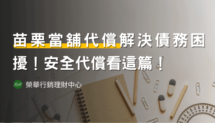 苗栗當舖代償解決債務困擾！安全代償看這篇！