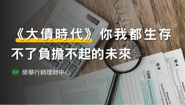 《大債時代》你我都生存不了負擔不起的未來