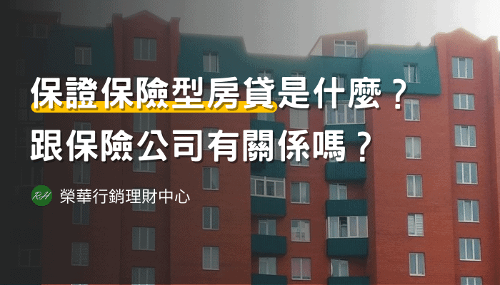 保證保險型房貸是什麼？跟保險公司有關係嗎？