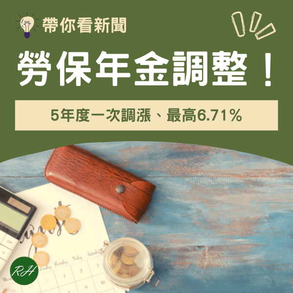 勞保年金調整！5年度一次調漲、最高6.71%