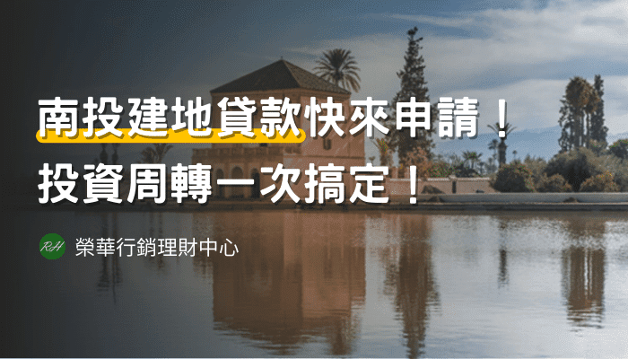 南投建地貸款快來申請！投資周轉一次搞定！